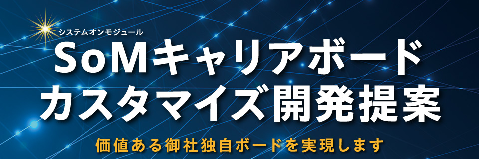 SoMキャリアボード カスタマイズ開発提案 価値ある御社独自ボードを実現します