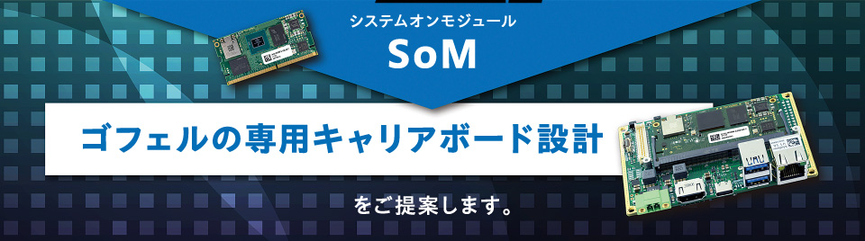 ゴフェルの専用キャリアボード設計をご提案します。